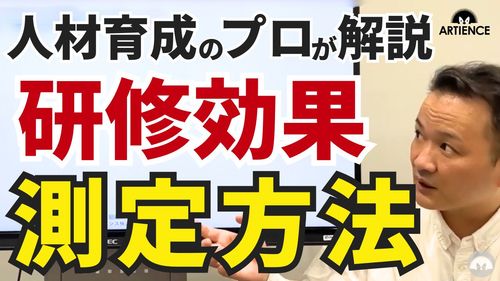 【14分解説】「で、効果あるの？」に答える！研修効果を見える化する４ステップ