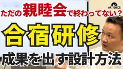 【15分解説】その合宿、効果ありますか？“本当に変わる”管理職合宿研修のつくり方
