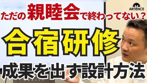 【15分解説】その合宿、効果ありますか？“本当に変わる”管理職合宿研修のつくり方