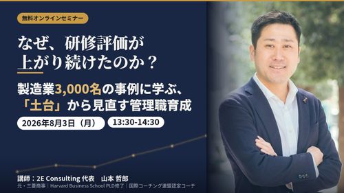 なぜ、研修評価が上がり続けたのか？ 製造業3,000名の事例に学ぶ、「土台」から見直す管理職育成