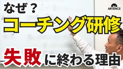 【14分解説】なぜ“あのコーチング研修”は失敗したのか？成功に導く３ステップを解説