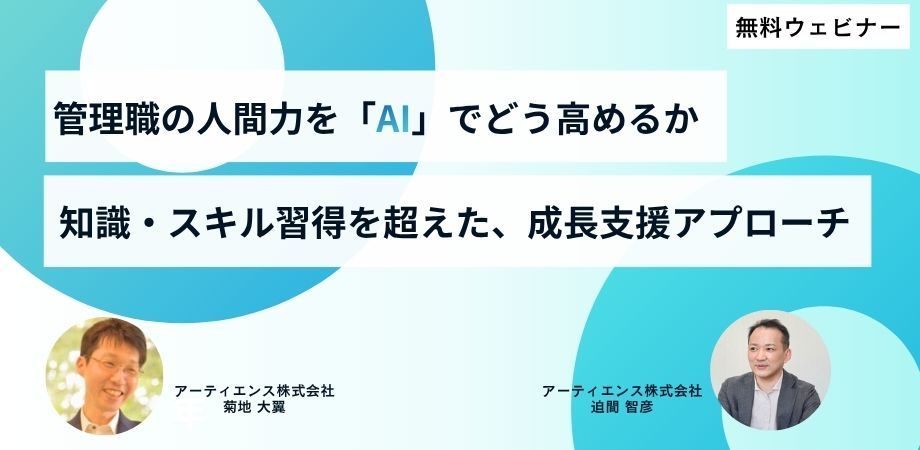 管理職の人間力をAIでどう高めるか 。知識・スキル習得を超えた成長