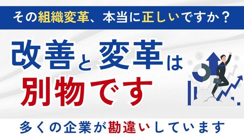 【５分解説】組織変革が形だけで終わる会社の共通点　600社の支援から見えた正しい進め方