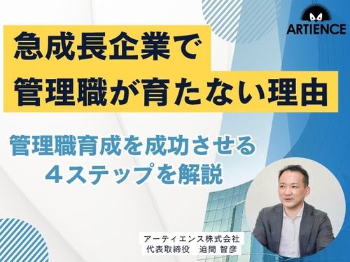 【9分解説】急成長企業で管理職が機能しなくなる原因とは？組織と共に育てる4ステップ