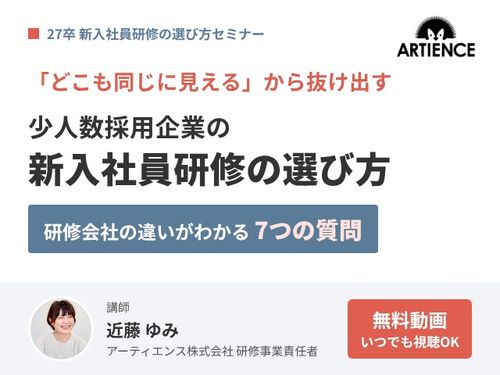 【新入社員研修の選び方】研修会社の違いがわかる7つの質問少人数採用企業の公開講座選び