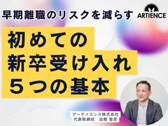【12分解説】初めての新卒受け入れで失敗しないための５つの基本ポイントを解説