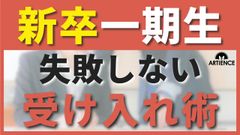 【12分解説】初めての新卒受け入れで失敗しないための５つの基本ポイントを解説