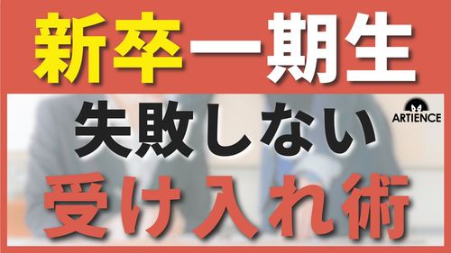 【12分解説】初めての新卒受け入れで失敗しないための５つの基本ポイントを解説