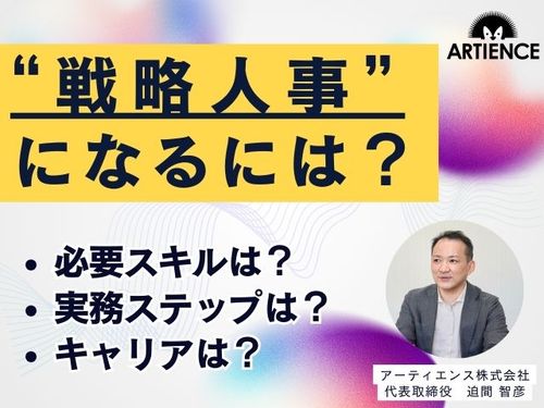【11分解説】戦略人事になるには？必要スキル・実務ステップ・キャリアを徹底解説