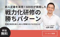 新入社員の“定着と戦力化”はどこで決まる？600社が導入した研修設計とは