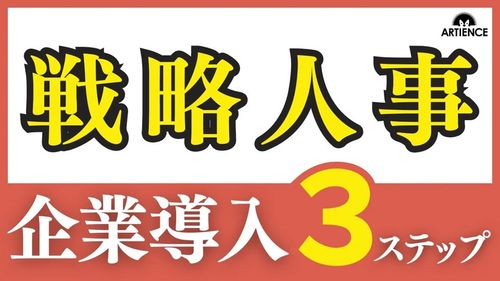 【９分解説】企業成長を加速させる「戦略人事」の基本と導入ステップを解説