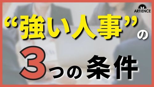 【９分解説】経営と並走できる「強い人事」になるための３つの条件を解説