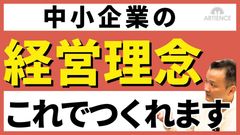 【16分】中小企業のビジョンはこう創る！事例×プロセスで徹底解説