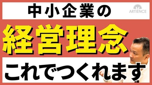 【16分】中小企業のビジョンはこう創る！事例×プロセスで徹底解説