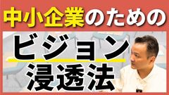 【12分】中小企業のビジョンが浸透しない本当の理由と育み方