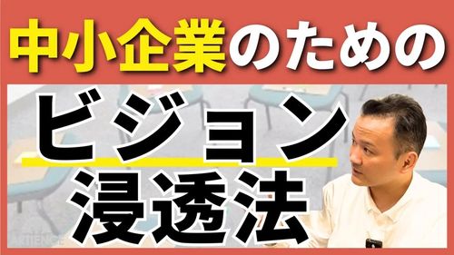 【12分】中小企業のビジョンが浸透しない本当の理由と育み方