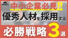 【９分解説】中小企業が大手に負けず優秀人材を採用する３つの戦略を解説