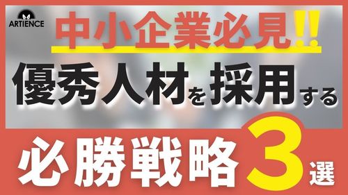 【９分解説】中小企業が大手に負けず優秀人材を採用する３つの戦略を解説