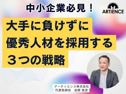 【９分解説】中小企業が大手に負けず優秀人材を採用する３つの戦略を解説