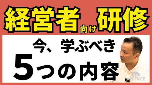 【８分解説】経営者こそ研修を受けよう！今学ぶべき５大テーマ