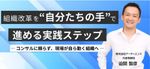 組織変革「成功の鍵」は”会議”にある？2つの成功事例から学ぶ、自分たちで会社を動かす方法とは