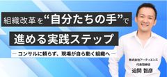 組織変革「成功の鍵」は”会議”にある？2つの成功事例から学ぶ、自分たちで会社を動かす方法とは