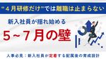 【10分解説】新入社員研修4月研修だけでは離職は防げない。人事が今すぐ知るべき5〜7月の壁