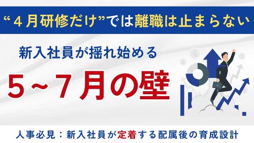 【10分解説】新入社員研修4月研修だけでは離職は防げない。人事が今すぐ知るべき5〜7月の壁