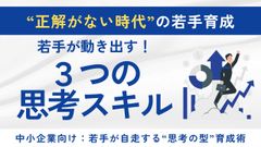 【８分解説】正解がない時代に若手はどう育つ？3つの思考スキルがキャリアを変える