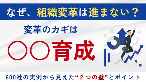 【10分解説】なぜ組織変革は進まないのか？600社の実例から導く“2つの壁”
