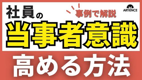 【13分解説】当事者意識が低いのは社員のせい？組織から見直す人材育成の新常識