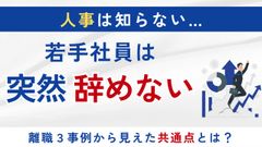 【10分解説】若手が辞めた“本当の理由”を人事は知らない──離職防止事例から見えた共通点