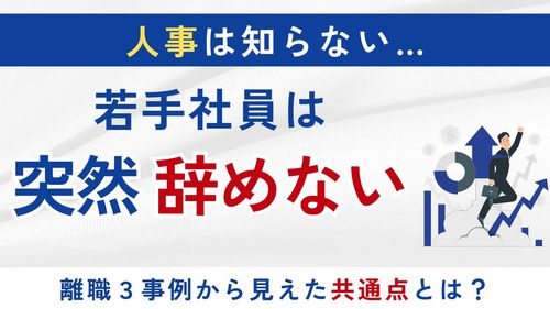 【10分解説】若手が辞めた“本当の理由”を人事は知らない──離職防止事例から見えた共通点
