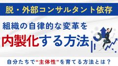 【５分解説】脱・外部依存！コンサルに頼らず組織変革を内製化する方法