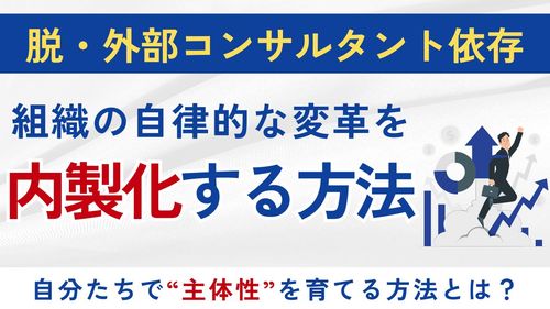 【５分解説】脱・外部依存！コンサルに頼らず組織変革を内製化する方法