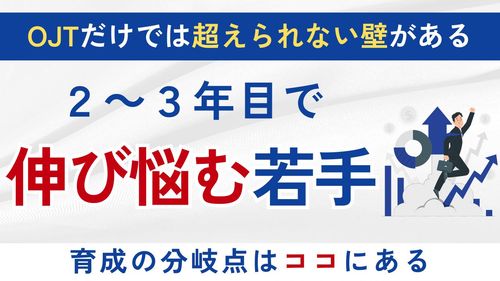 【６分解説】OJTだけでは若手は育たない──中小企業が強くなる2年目・3年目育成法