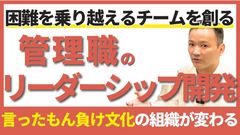 管理職が変われば、組織が変わる！リーダーシップ開発・成功事例セミナー