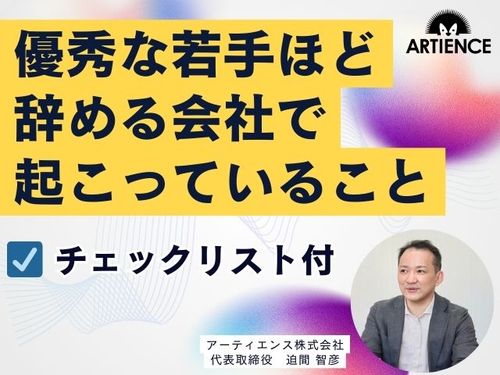 【チェックリスト付】優秀な若手ほど辞める会社で 本当に起きていることとは？
