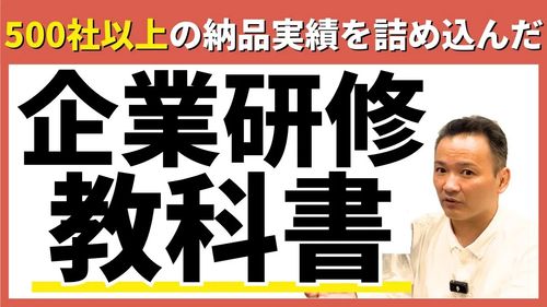 【有料級セミナー】企業研修の教科書｜成果につながる研修企画・実施・フォローを完全解説