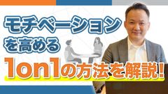 形骸化させない1on1ミーティング成果につながる基本構成と継続のコツ