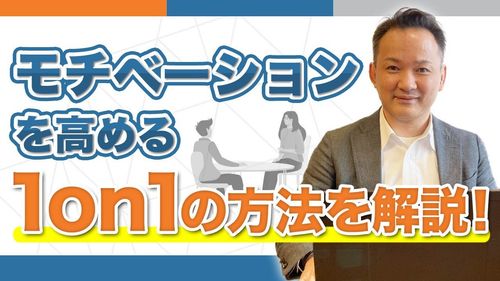 形骸化させない1on1ミーティング成果につながる基本構成と継続のコツ