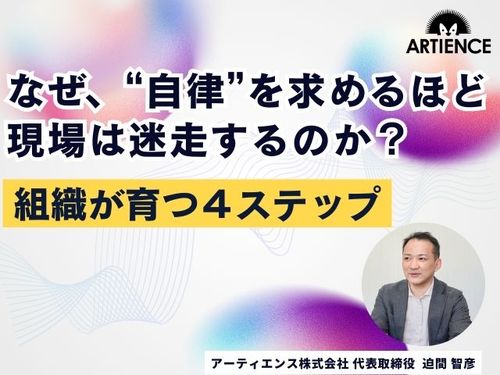 【9分解説】“自律”を求めるほど現場が迷走する理由。組織が育つ4ステップとマネジメントの要点