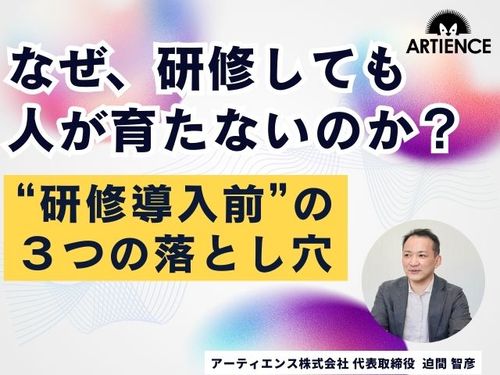 【8分解説】なぜ研修しても人が育たないのか？成果を左右する“導入前”３つの落とし穴