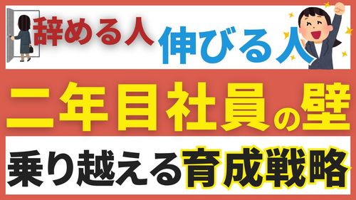 【10分解説】2年目社員：辞める社員と成長する社員の決定的な違いとは？