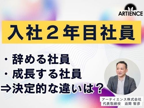 【10分解説】2年目社員：辞める社員と成長する社員の決定的な違いとは？