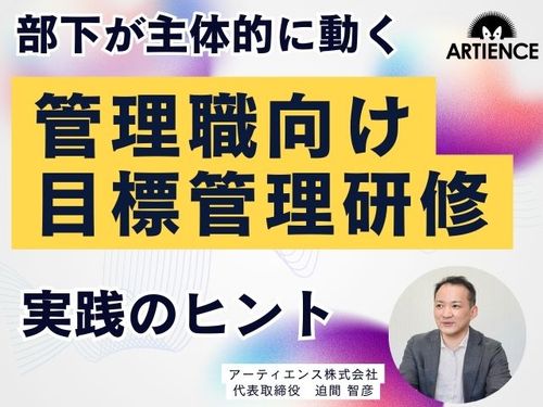 【８分解説】メンバーが主体的に動く！管理職向け目標設定研修のポイント
