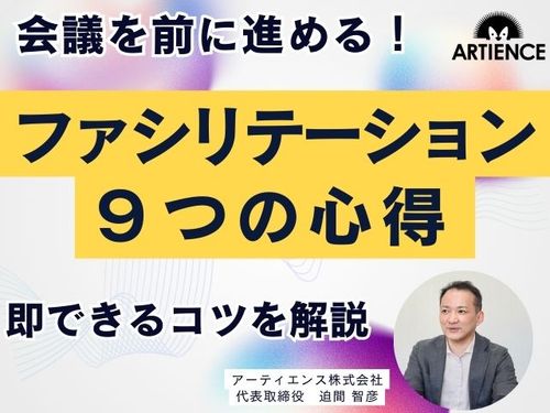 【10分解説】会議を前に進める！ファシリテーターが身につけるべき９つの心得