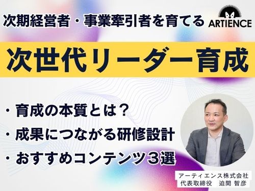 【7分解説】次世代リーダー育成で一番大切なのは○○！おすすめ研修３選