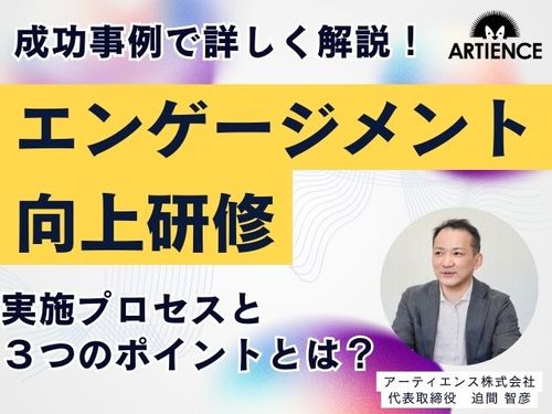 【13分解説】研修で企業文化はつくれる？エンゲージメント向上の実践ポイント