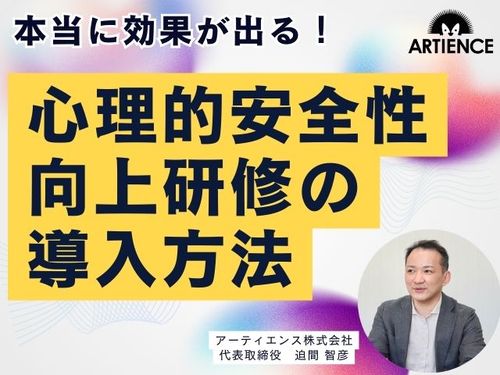 【13分解説】本当に効果が出る心理的安全性研修の作り方：成功の８ステップを解説
